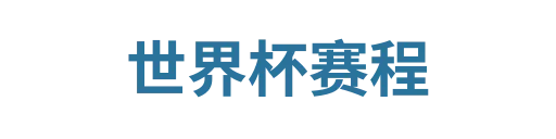 世界杯赛程